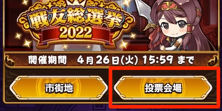 ②投票会場で投票券を集める