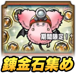 ザクザク錬金石クエスト