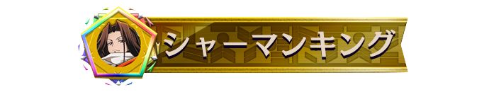 シャーマンキング_プレイヤータグ