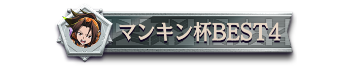 マンキン杯BEST4_プレイヤータグ
