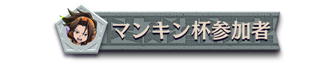 マンキン杯参加者_プレイヤータグ