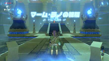 マームラノの祝福