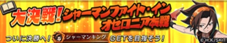 大決戦！シャーマンファイト本戦