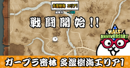 ガープラ密林 多湿樹海エリア1