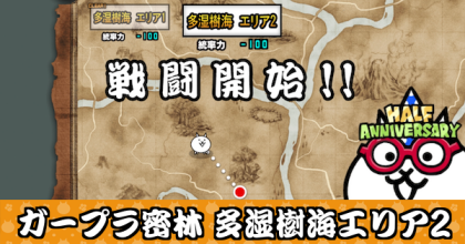 ガープラ密林 多湿樹海エリア2バナー