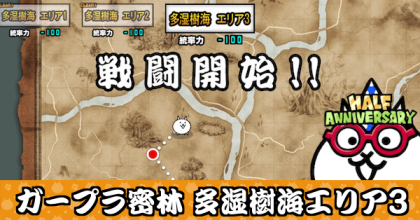 ガープラ密林 多湿樹海エリア3