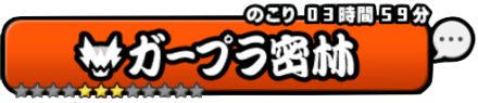 ガープラ密林バナー