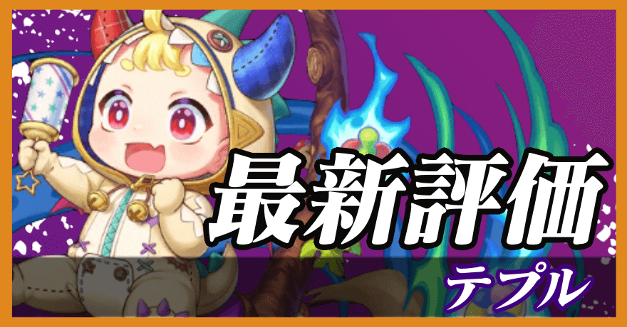 テプル_最新評価