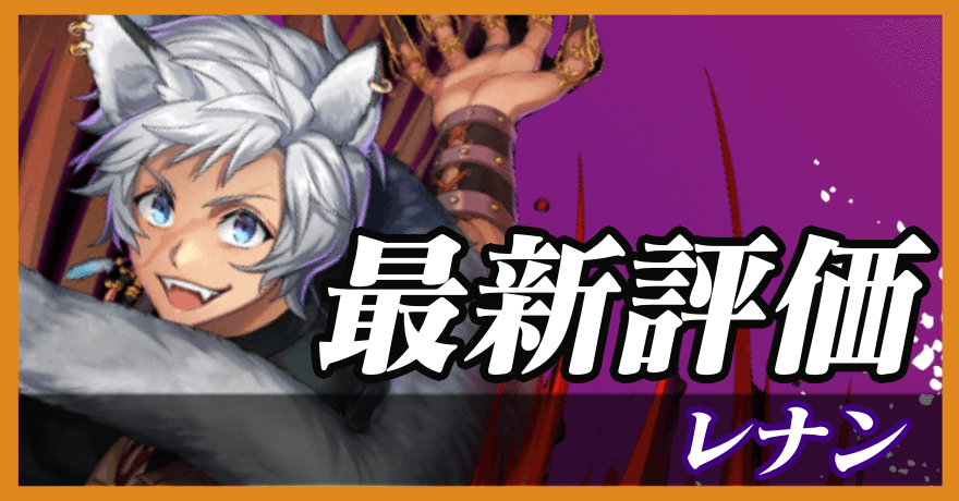レナン_最新評価