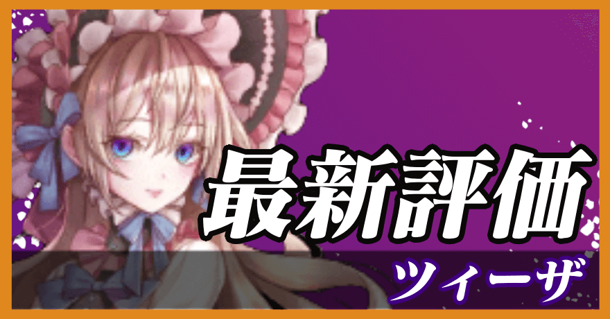 ツィーザ_最新評価