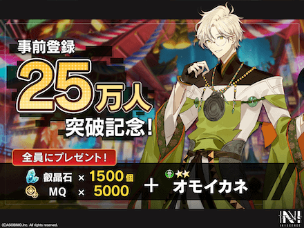 事前登録25万人突破