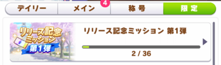限定ミッション