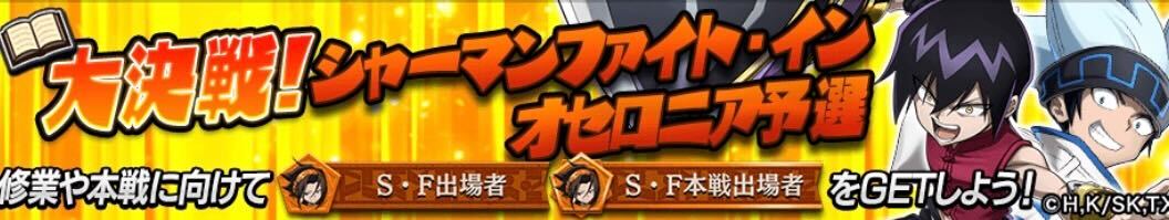 シャーマンファイト予選