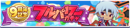 9周年ガチャバナー