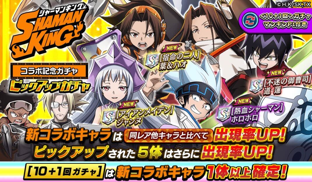 シャーマンキングコラボピックアップガチャのバナー
