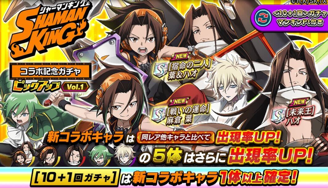 シャーマンキングコラボピックアップガチャVol.1