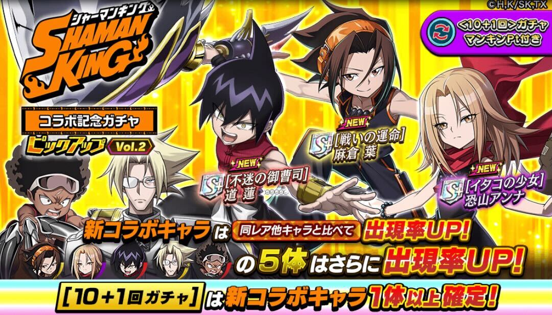 シャーマンキングコラボピックアップガチャVol.2
