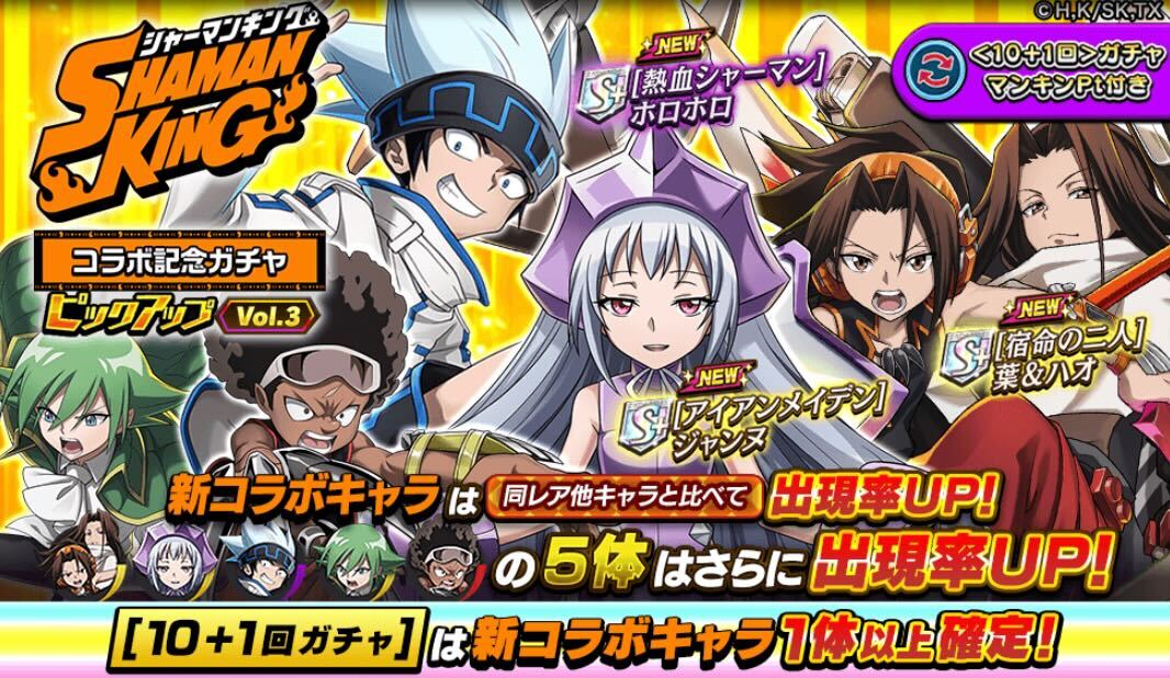シャーマンキングコラボピックアップガチャVol.3