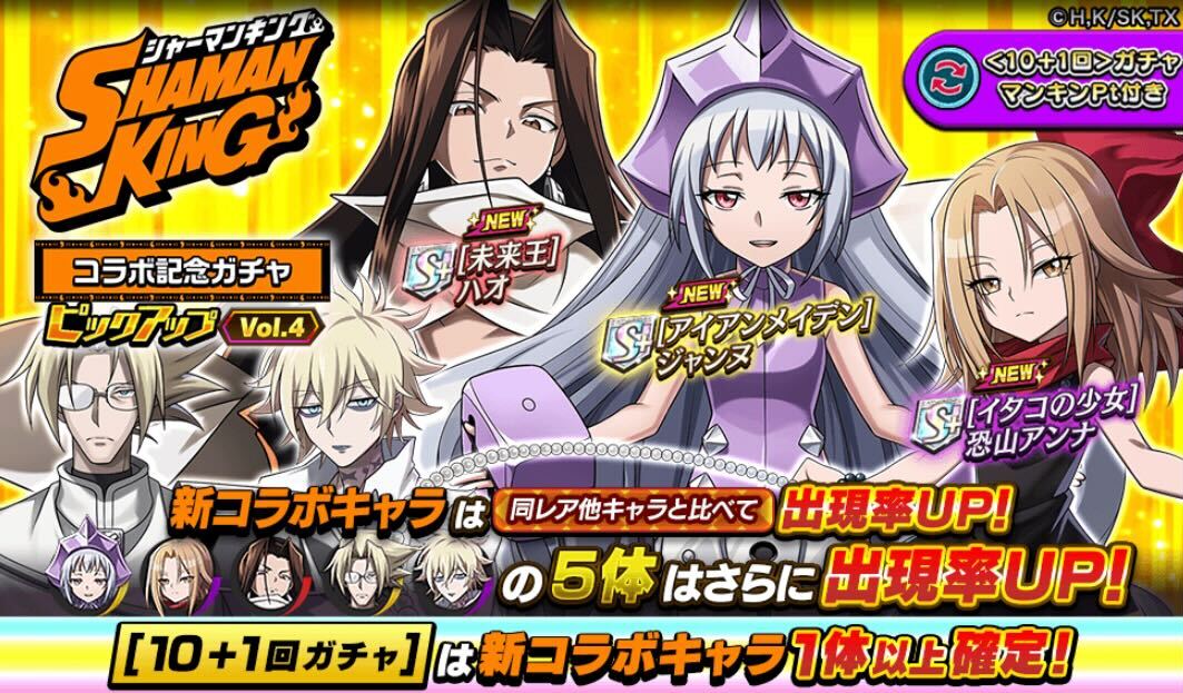 シャーマンキングコラボピックアップガチャVol.4