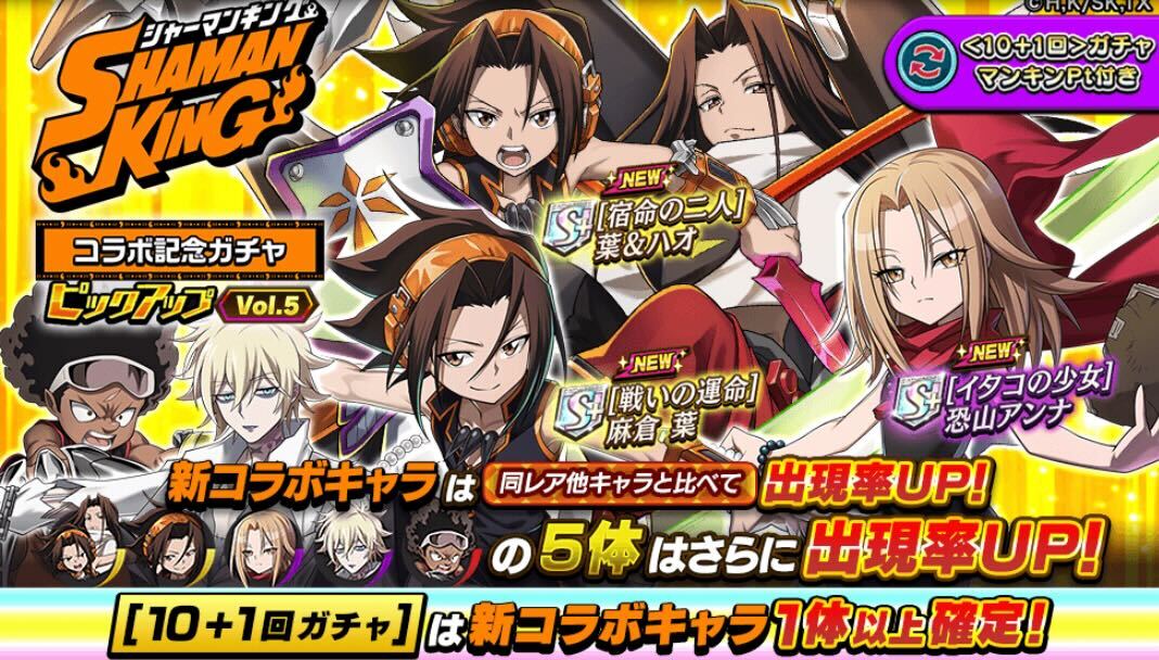 シャーマンキングコラボピックアップガチャVol.5