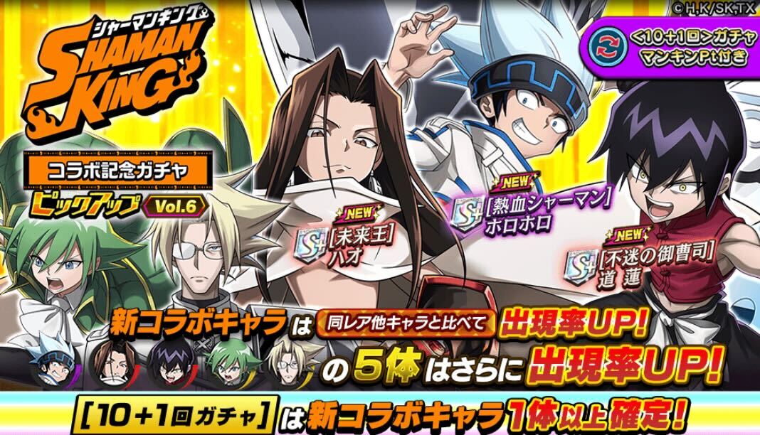 シャーマンキングコラボピックアップガチャVol.6