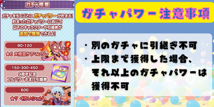 ガチャパワー注意事項