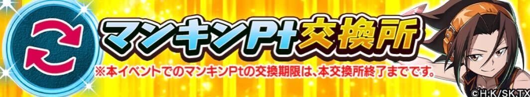 マンキンポイント交換所