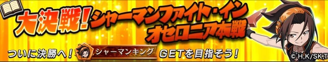 大決戦！シャーマンファイトインオセロニア本戦