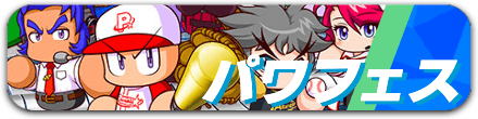 パワフェス攻略