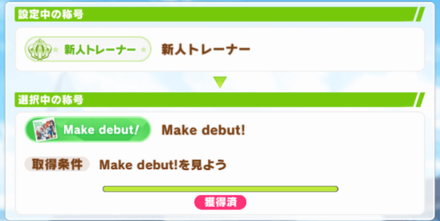 称号ミッションは狙って達成する必要はない