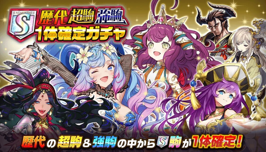 歴代超駒強駒S1体確定ガチャの画像