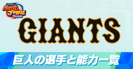 巨人(読売ジャイアンツ)の選手と能力一覧