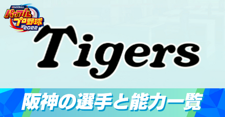 阪神タイガースの選手と能力一覧