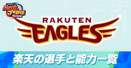 東北楽天ゴールデンイーグルスの選手と能力一覧