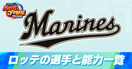 千葉ロッテマリーンズの選手と能力一覧