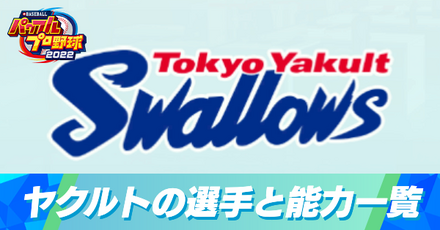 東京ヤクルトスワローズの選手と能力一覧