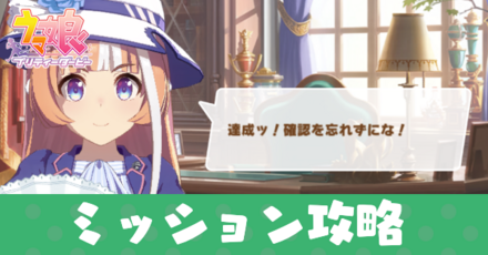 ミッションの攻略