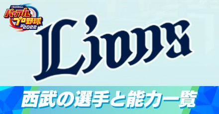 埼玉西部ライオンズの選手と能力一覧