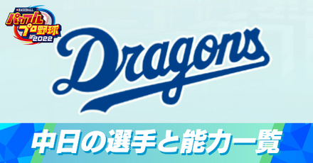 中日ドラゴンズの選手と能力一覧