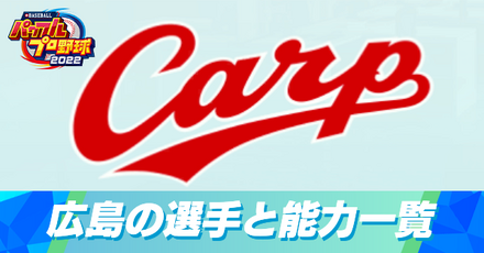 広島東洋カープの選手と能力一覧
