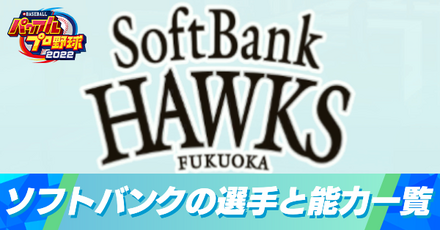 福岡ソフトバンクホークスの選手と能力一覧