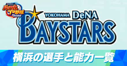 横浜DeNAの選手と能力一覧