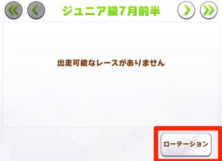 ローテーションの選択