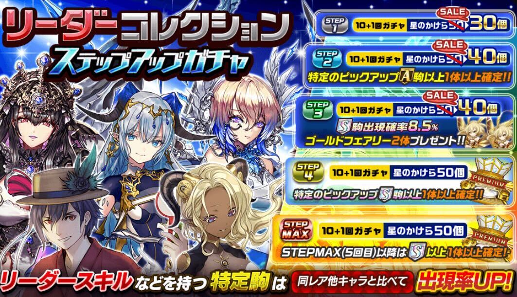 リーダーコレクション_ステップアップガチャ