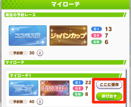 マイローテの保存と呼び出し