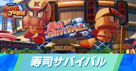 寿司サバイバル