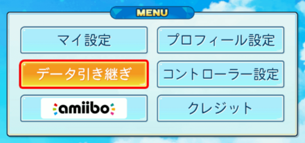 データ引き継ぎを選ぶ