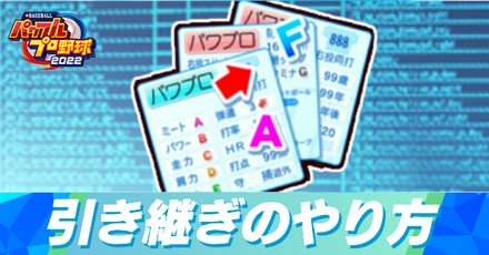引き継ぎのやり方と引き継げる要素