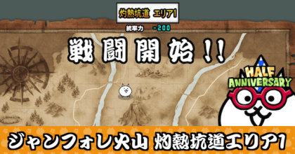 ジャンフォレ火山 灼熱坑道エリア1バナー