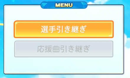 選手引き継ぎを選ぶ